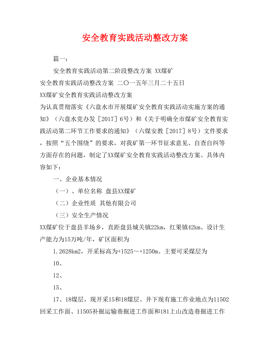 安全教育实践活动整改方案_第1页