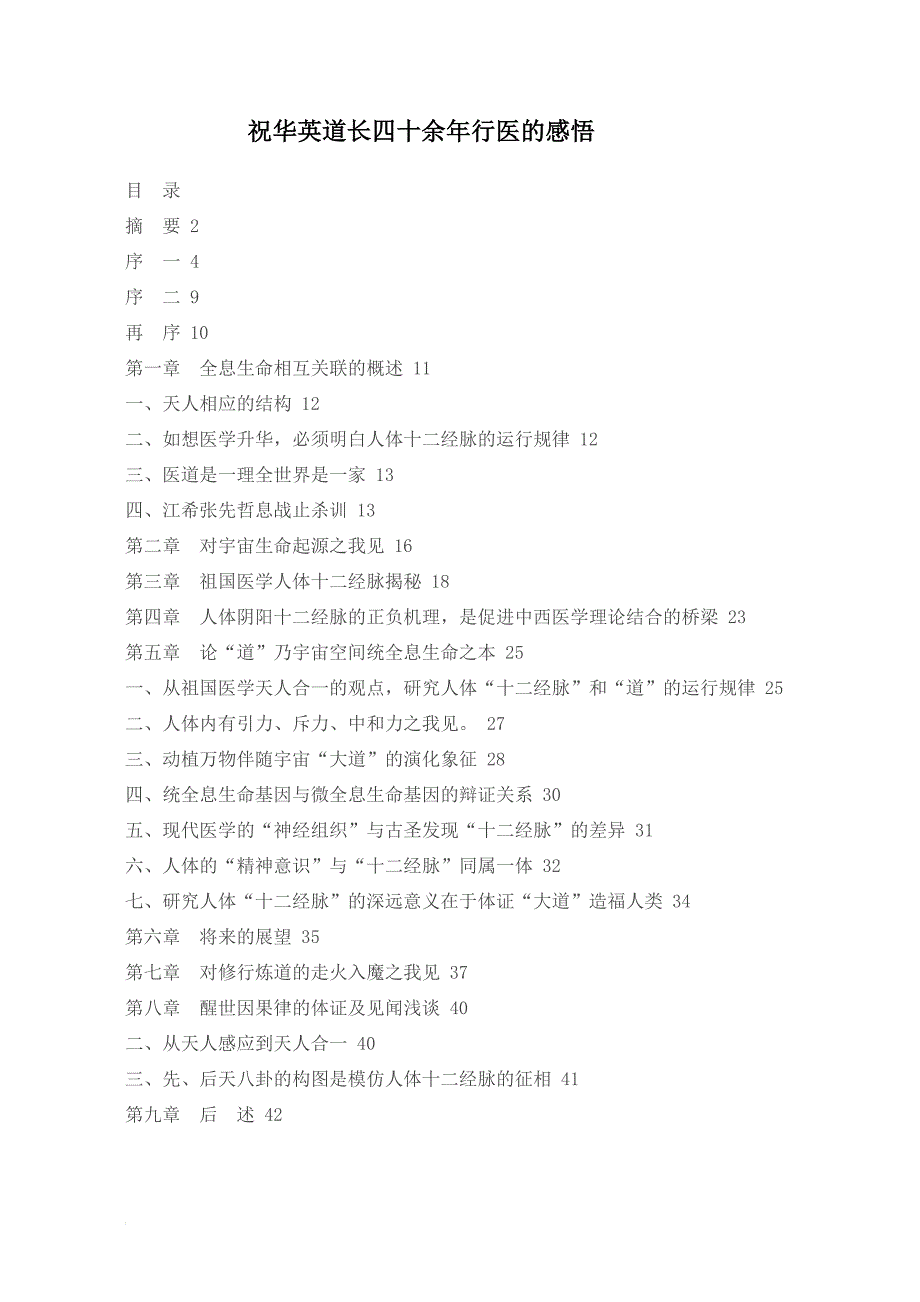 祝华英道长四十余年行医的感悟_第1页