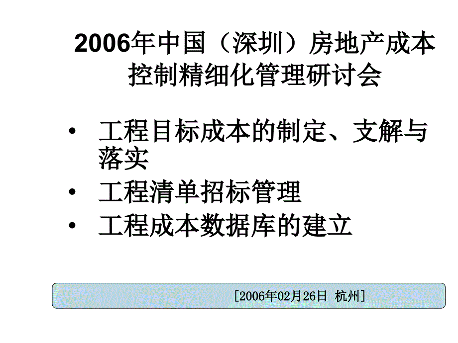 深圳房地产成本控制精细化管理研讨会讲义39页_第1页
