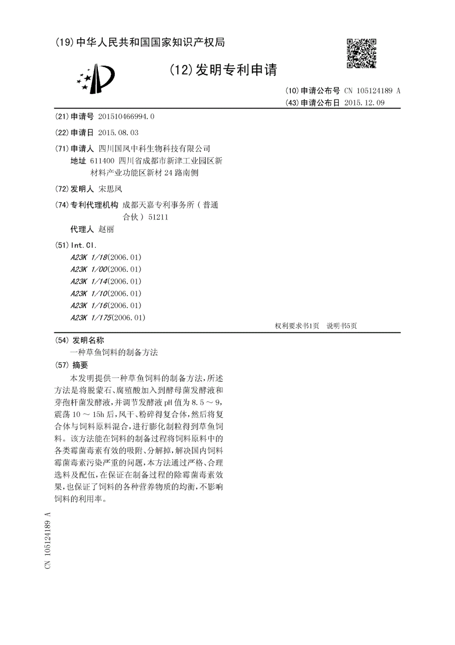 CN201510466994.0-一种草鱼饲料的制备方法_第1页