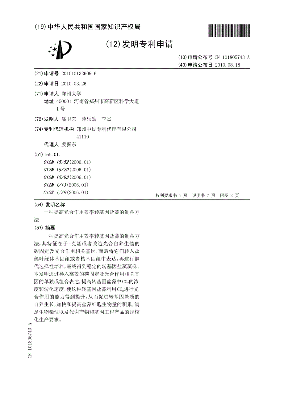 CN201010132609.6-一种提高光合作用效率转基因盐藻的制备方法_第1页