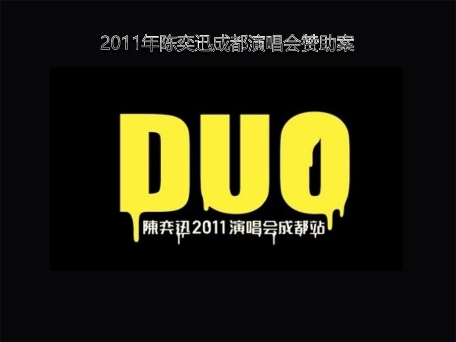 陈奕迅2011演唱会成都站赞助招商案_第2页