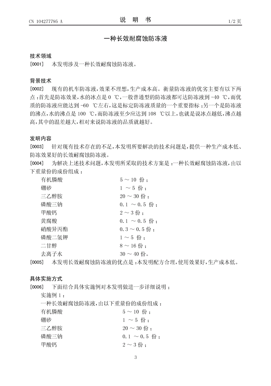 CN201410473815.1-一种长效耐腐蚀防冻液_第3页