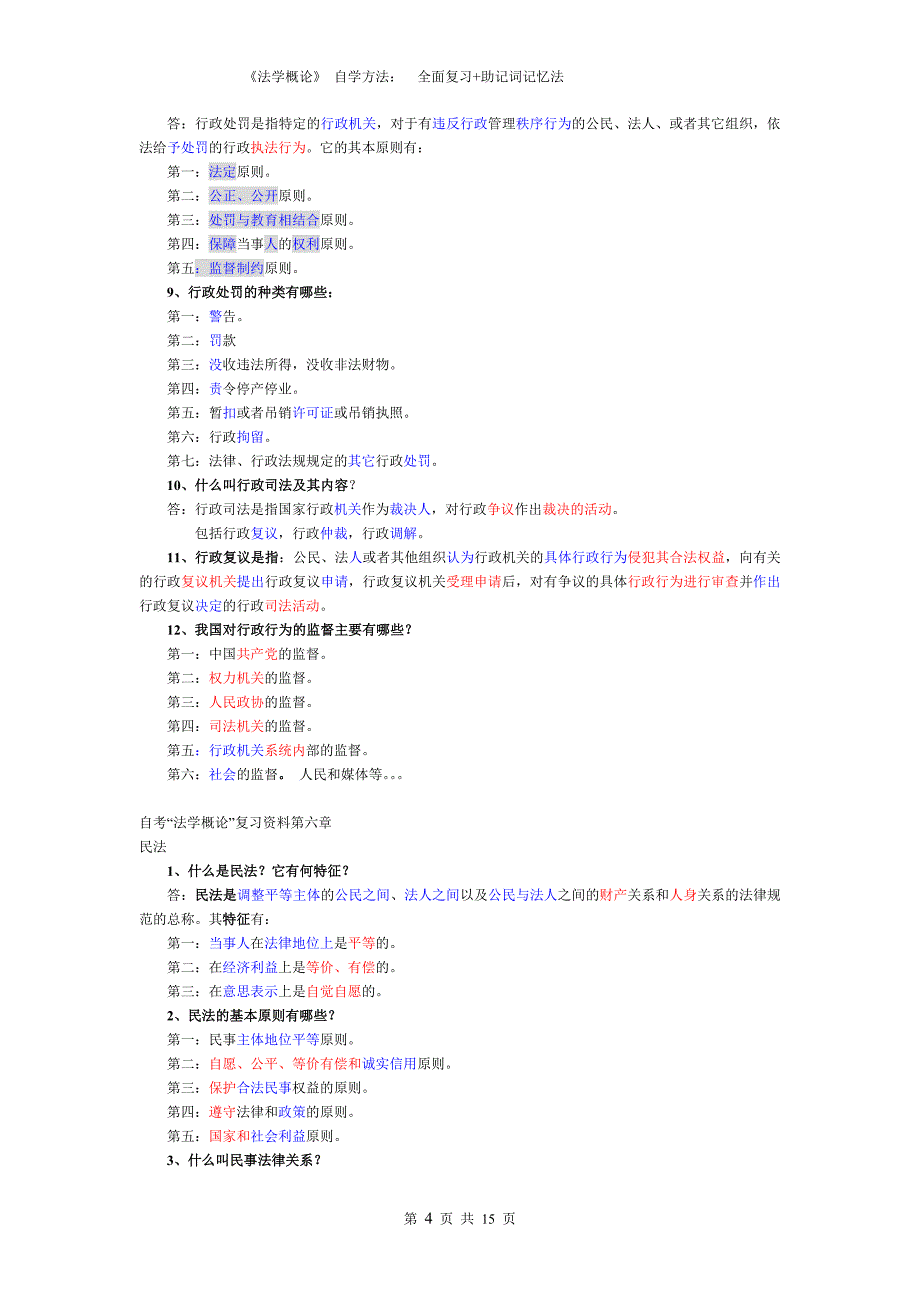 行政管理学专业自考《法学概论》复习资料 助记词记忆法_第4页