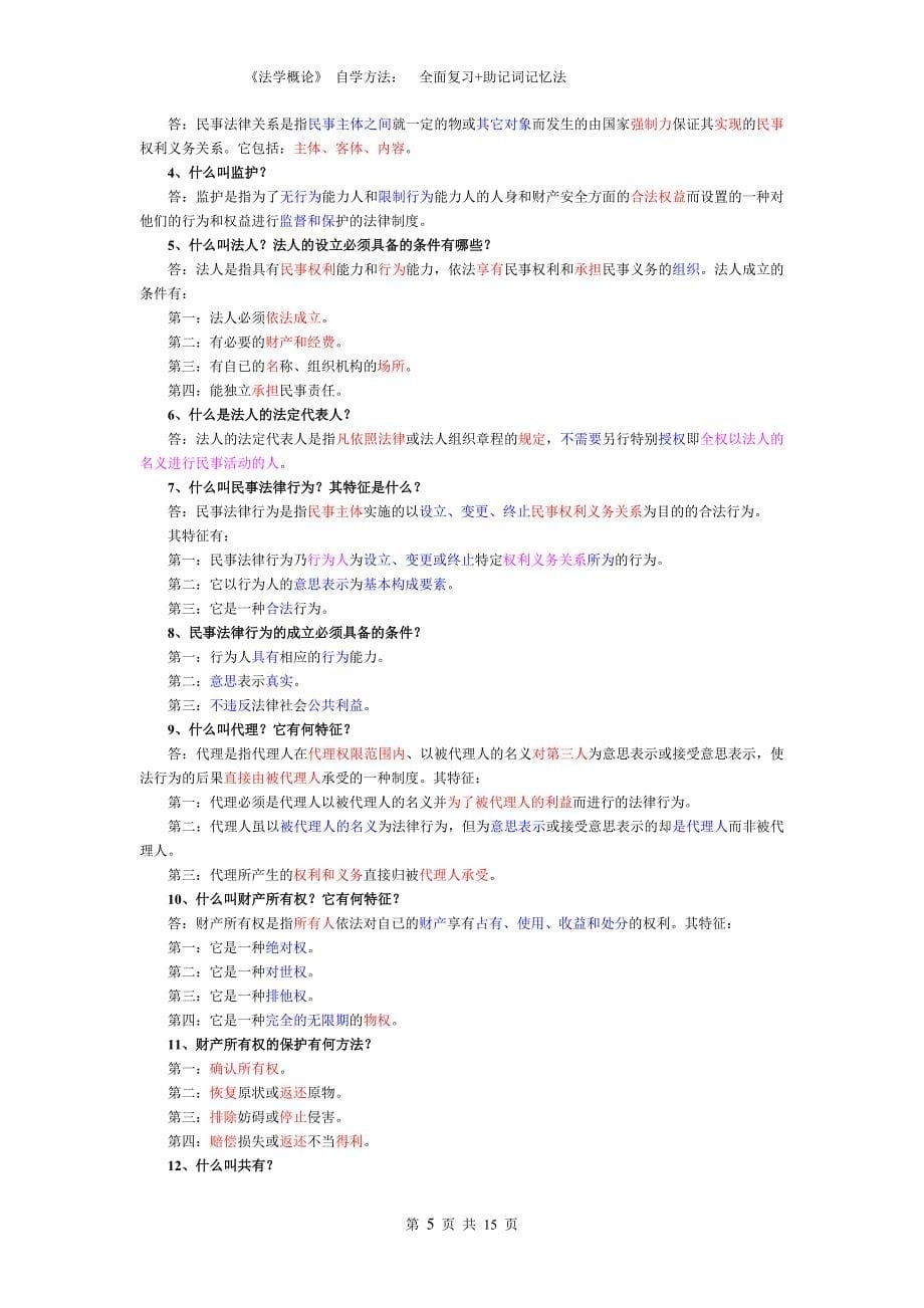 行政管理学专业自考《法学概论》复习资料 助记词记忆法_第5页