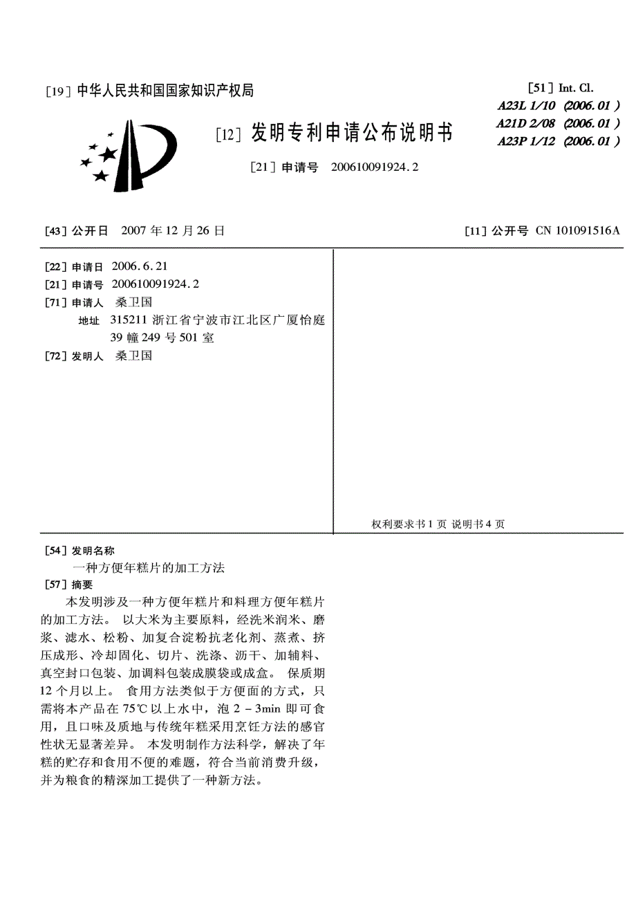 CN200610091924.2-一种方便年糕片的加工方法_第1页