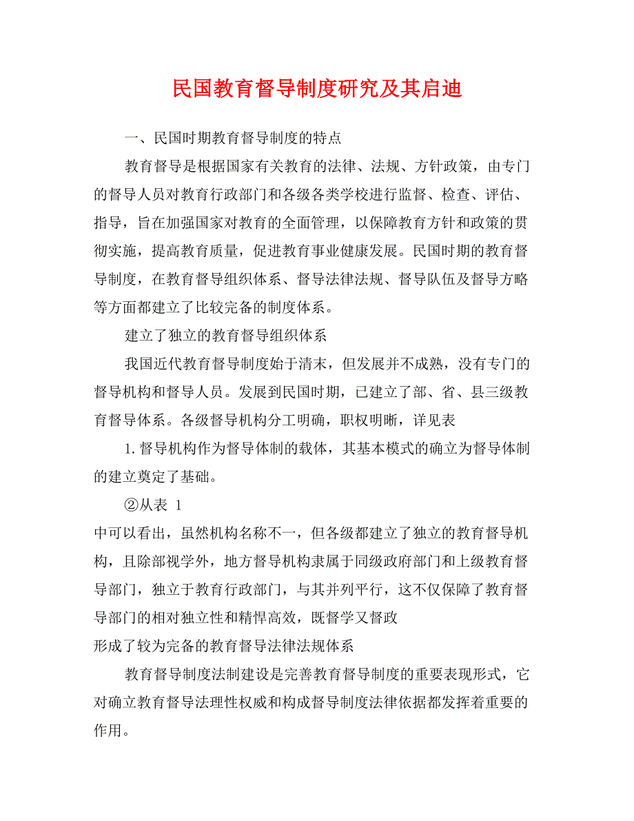 民国教育督导制度研究及其启迪_第1页