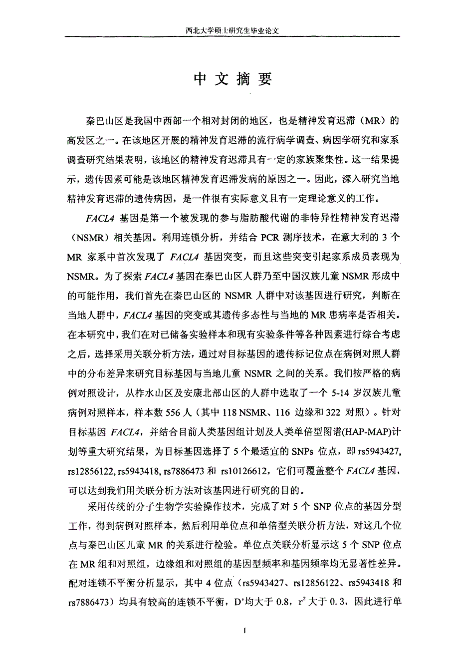 FACL4基因多态性与秦巴山区儿童精神发育迟滞的相关性研究_第1页