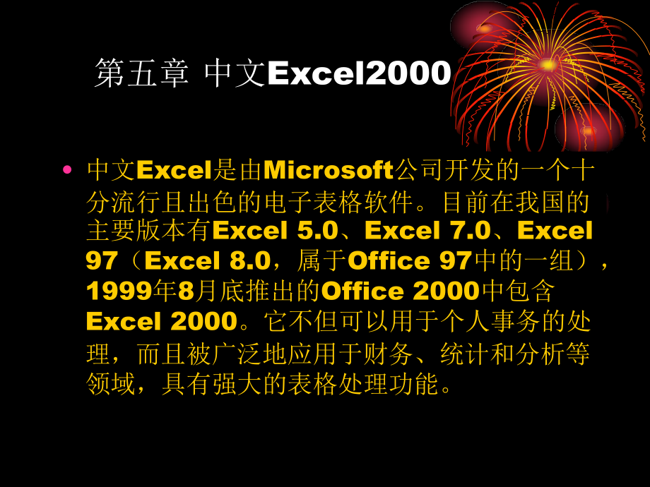 第五章中文Excel2000_第1页