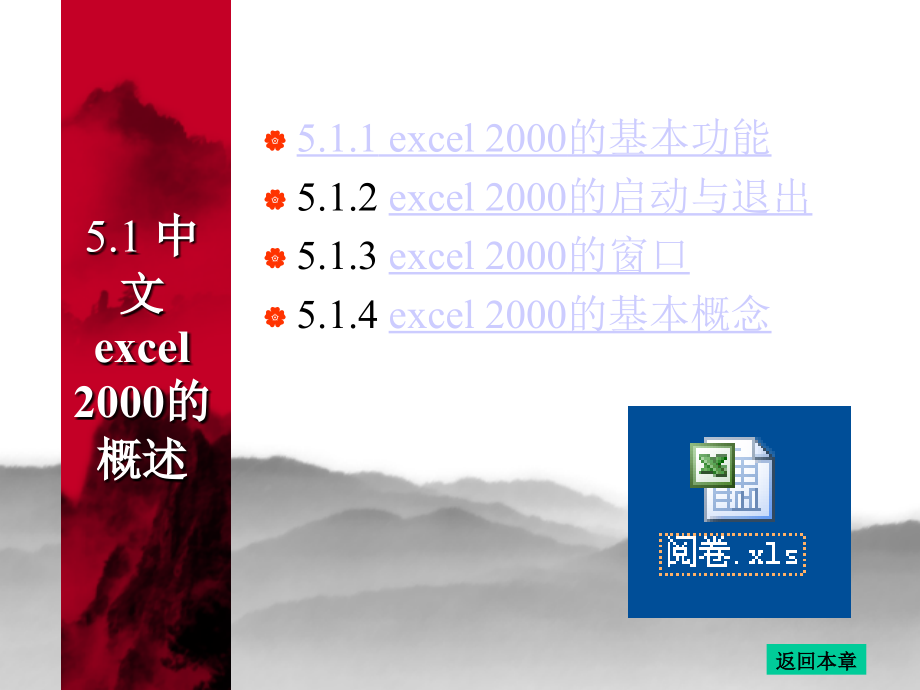 第五章中文Excel2000_第3页