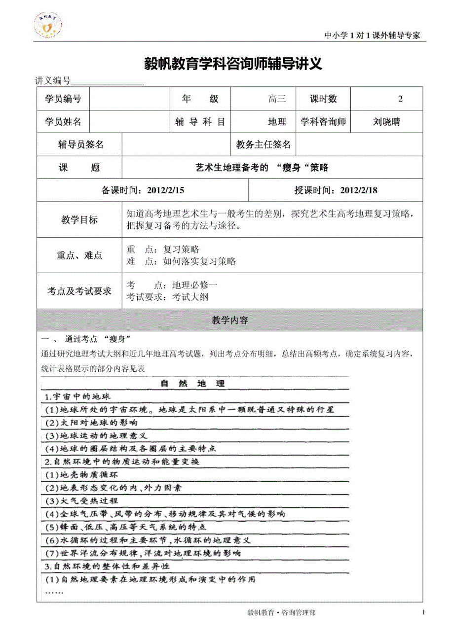 艺术生地理备考的 “瘦身“策略_第1页