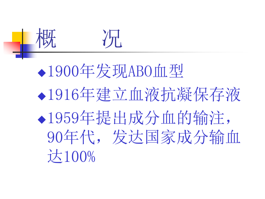 成分血的临床应用李国良_第2页