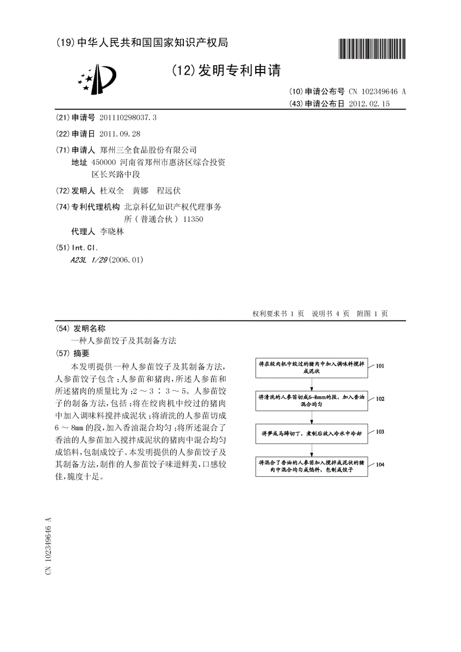 CN201110298037.3-一种人参苗饺子及其制备方法_第1页