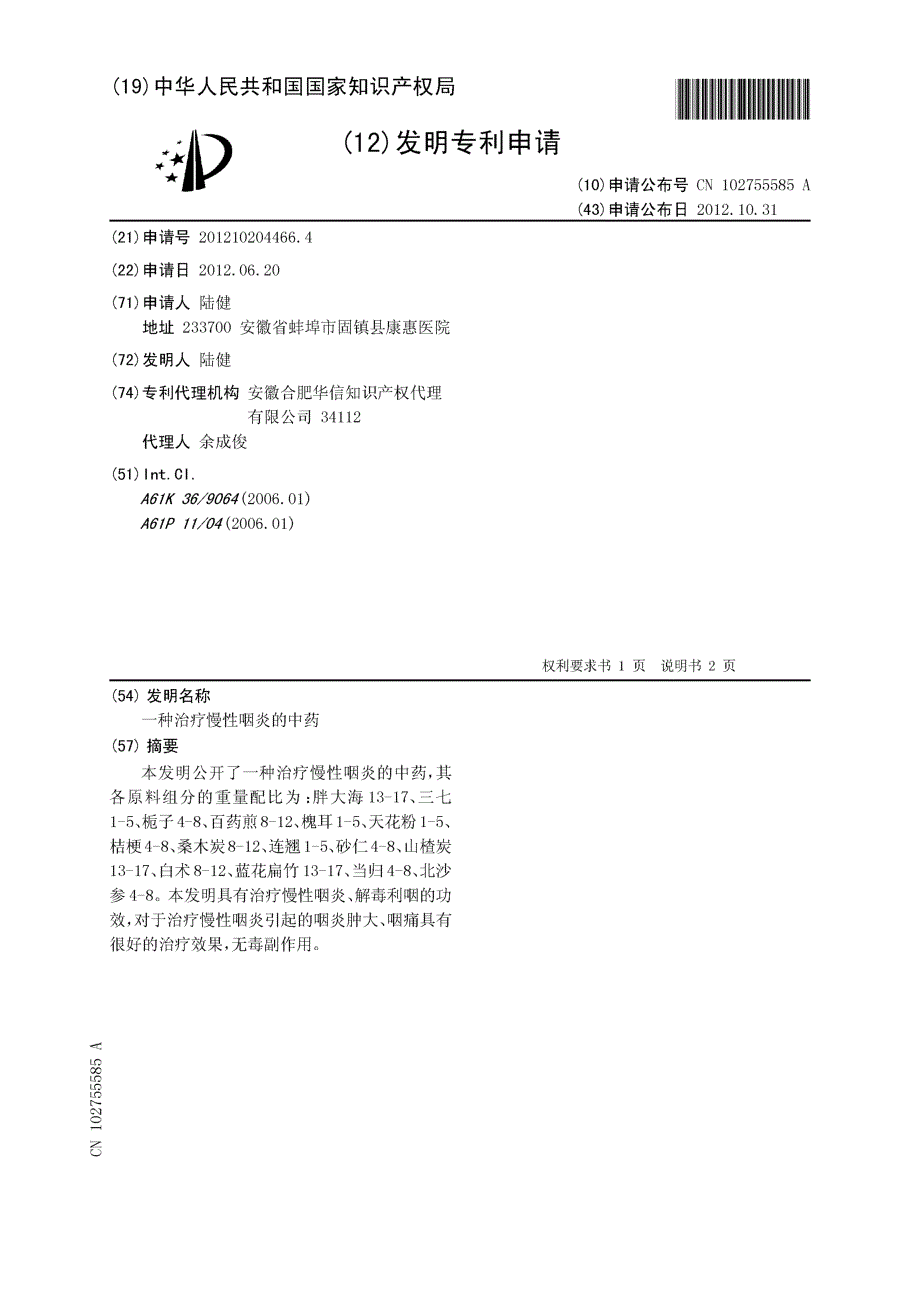 CN201210204466.4-一种治疗慢性咽炎的中药_第1页