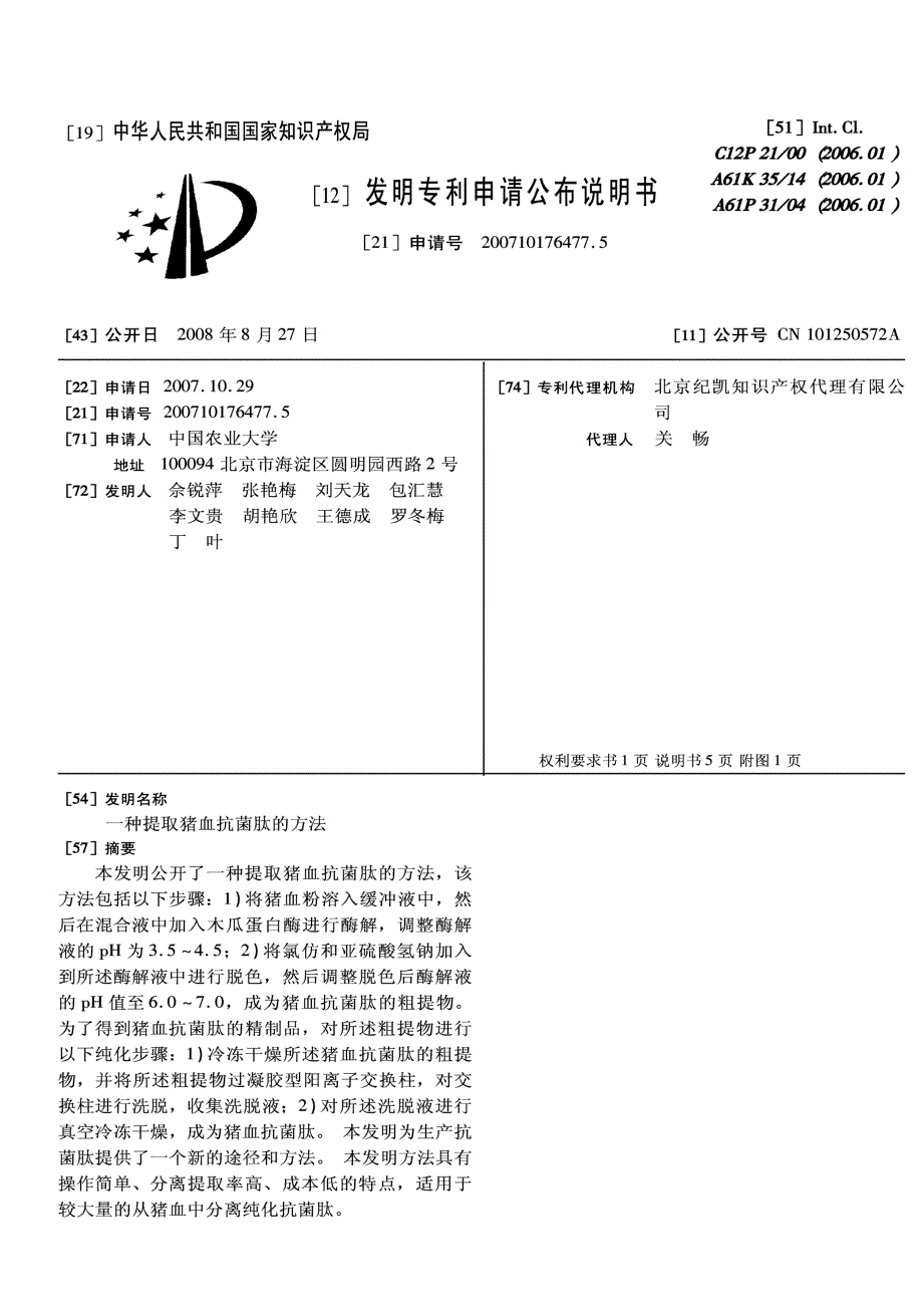 CN200710176477.5-一种提取猪血抗菌肽的方法_第1页