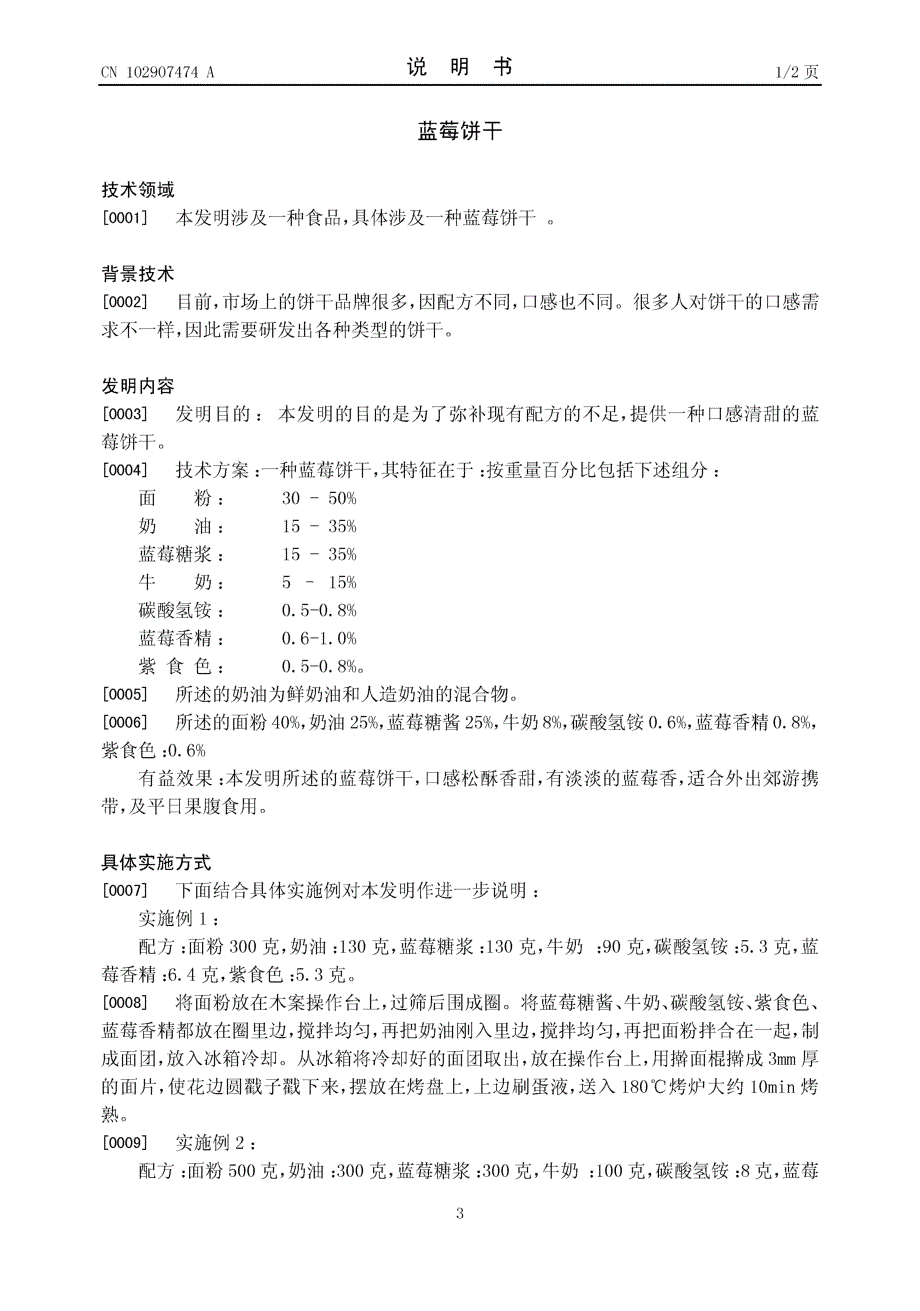 CN201110219018.7-蓝莓饼干_第3页