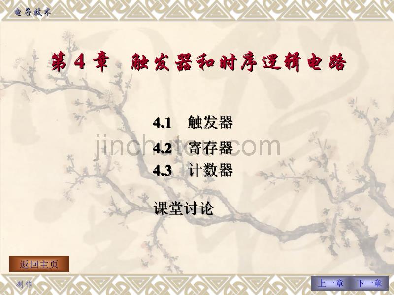 第4章触发器和时序逻辑电路_第1页