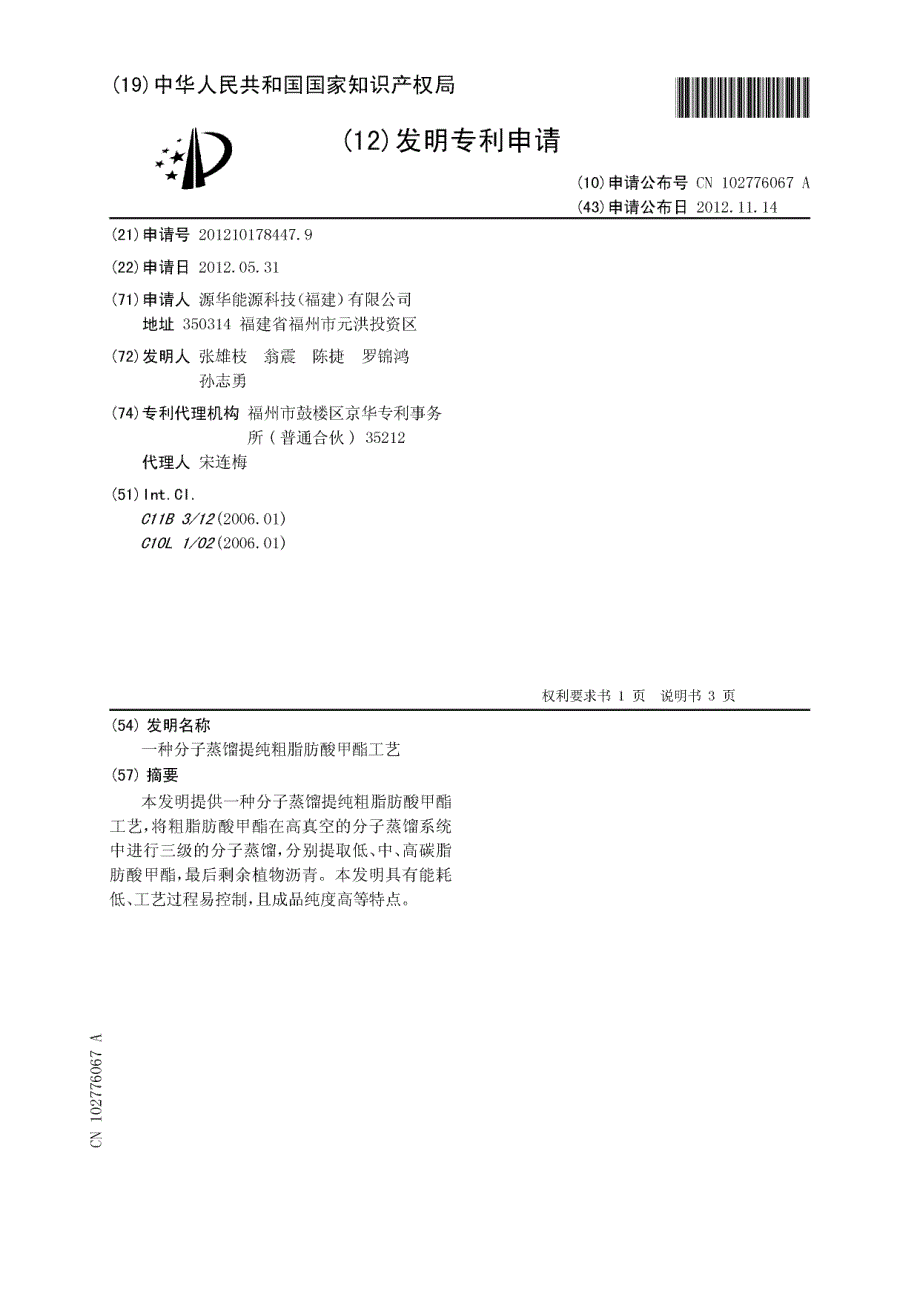 CN201210178447.9-一种分子蒸馏提纯粗脂肪酸甲酯工艺_第1页