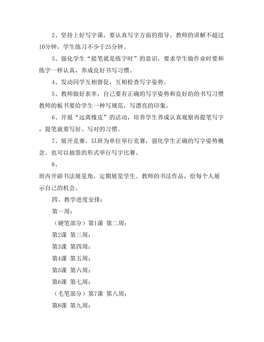 小学四年级下册写字教学计划及教案教学工作计划_第3页