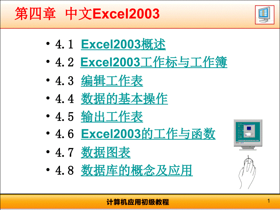 chap4-中文Excel2003_第1页