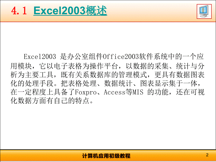 chap4-中文Excel2003_第2页