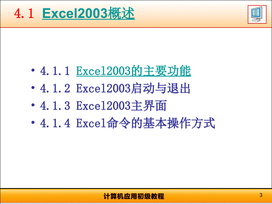 chap4-中文Excel2003_第3页