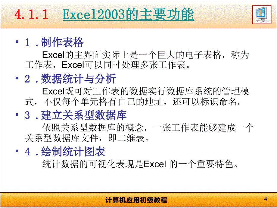 chap4-中文Excel2003_第4页