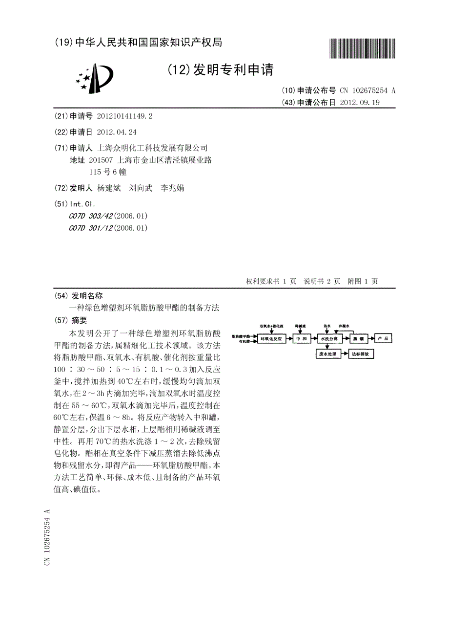 CN201210141149.2-一种绿色增塑剂环氧脂肪酸甲酯的制备方法_第1页