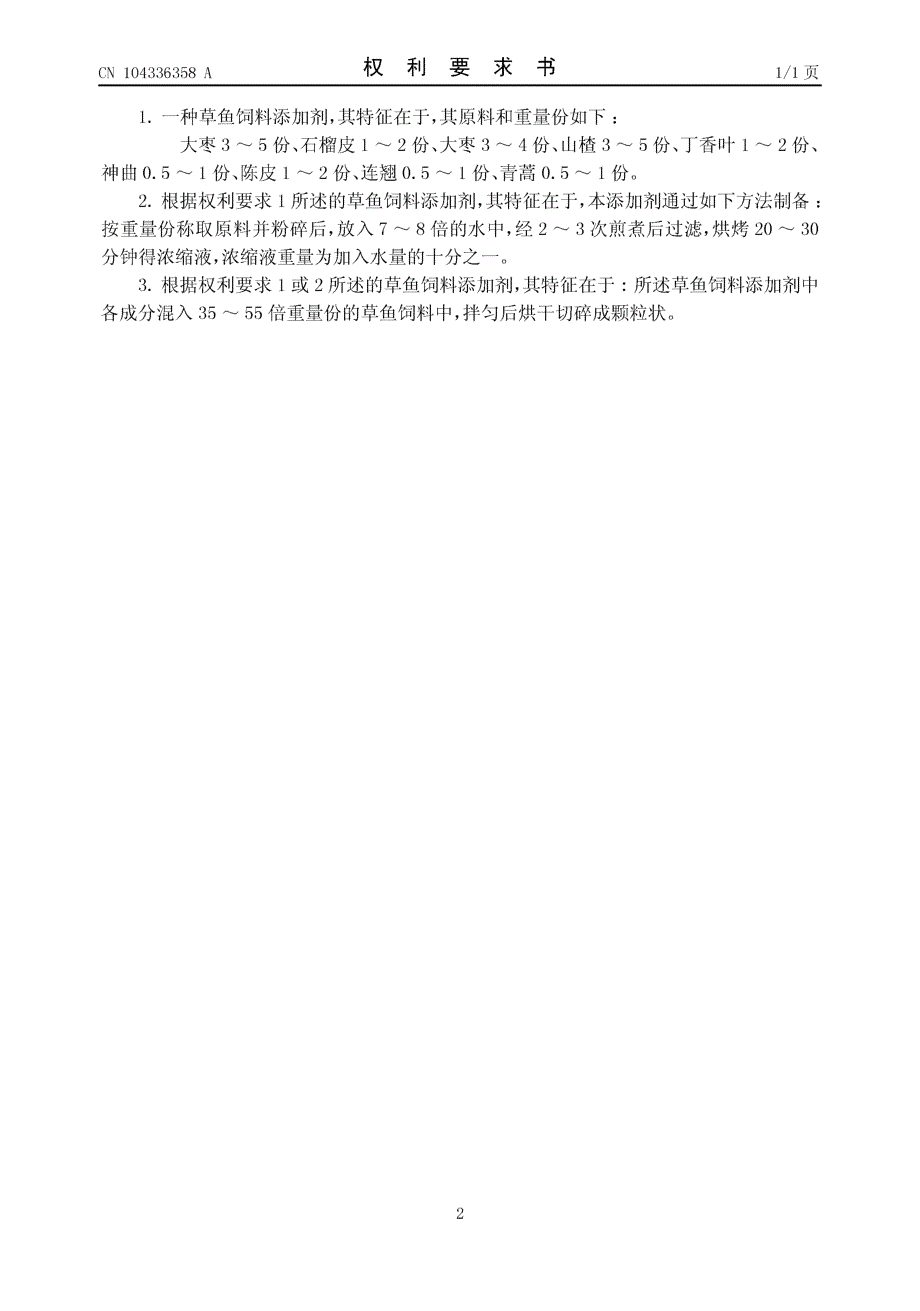 CN201310330118.6-一种草鱼饲料添加剂_第3页