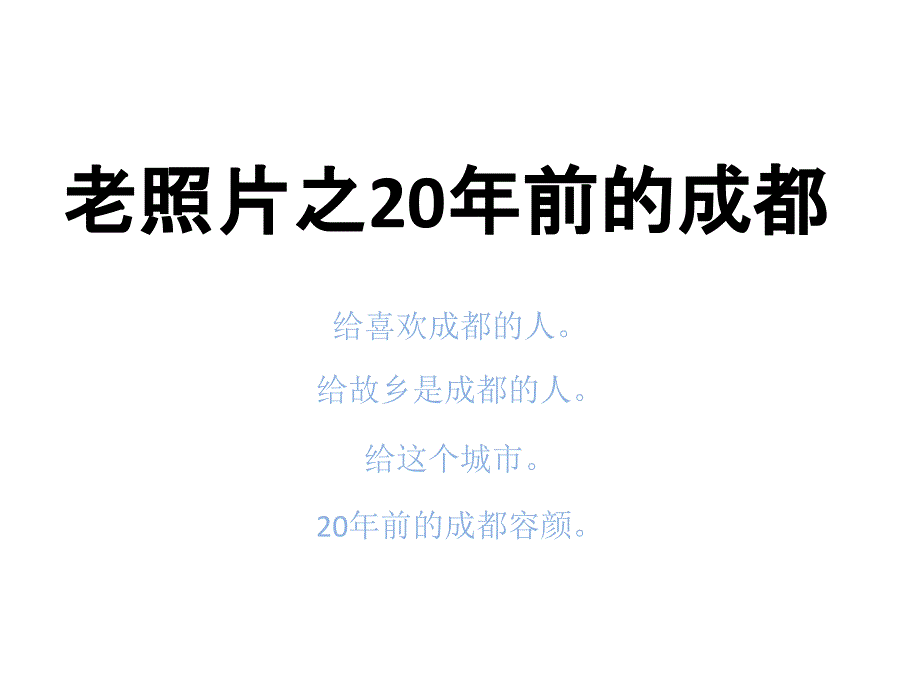 老照片之20年前的成都_第1页