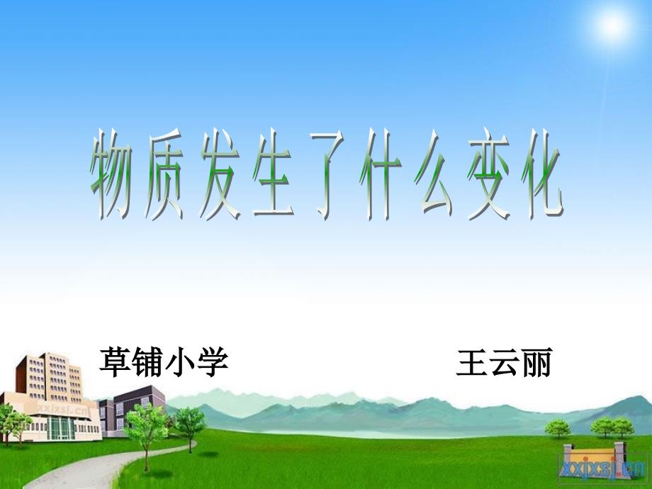 教科版小学科学六年级下册第二单元《物质发生了什么变化》课件_第1页