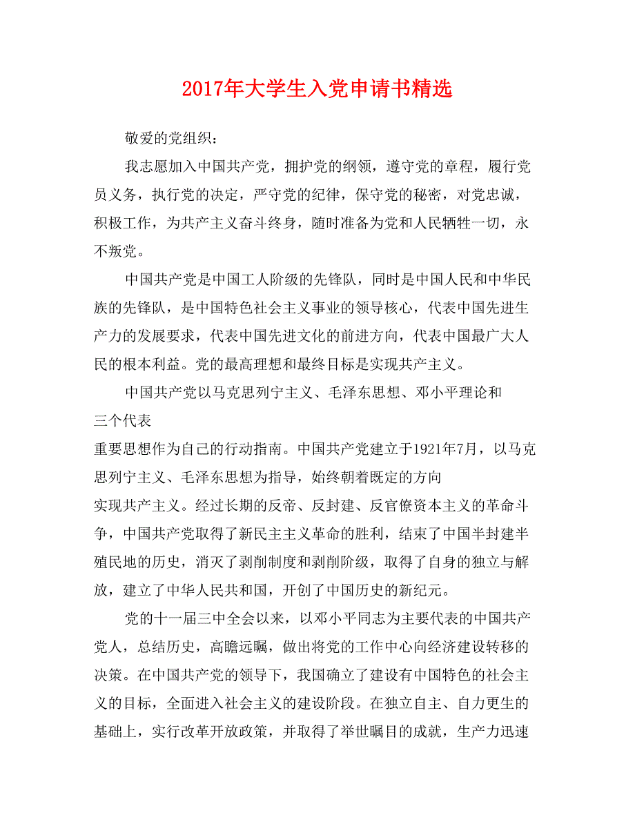 2017年大学生入党申请书精选_第1页