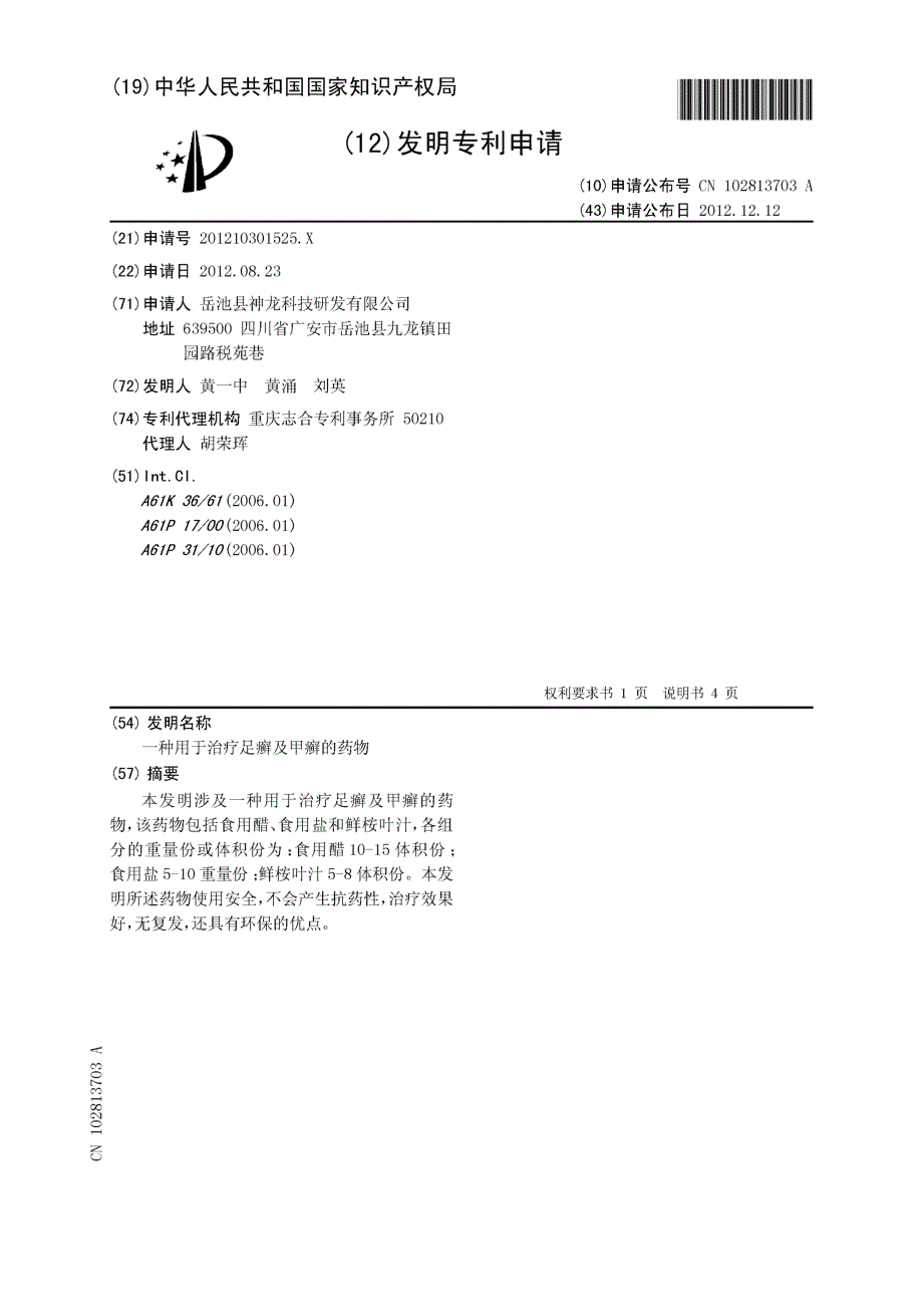 CN201210301525.X-一种用于治疗足癣及甲癣的药物_第1页