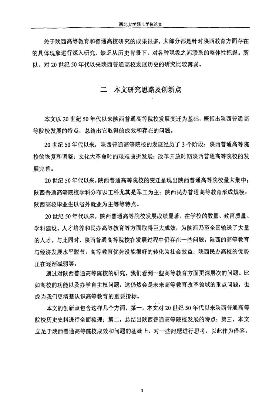 20世纪50年代以来陕西普通高等院校变迁研究_第5页