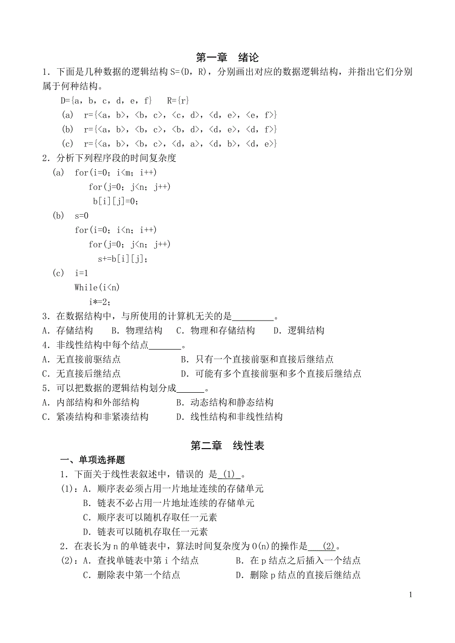 数据结构习题集(1 积分)_第1页