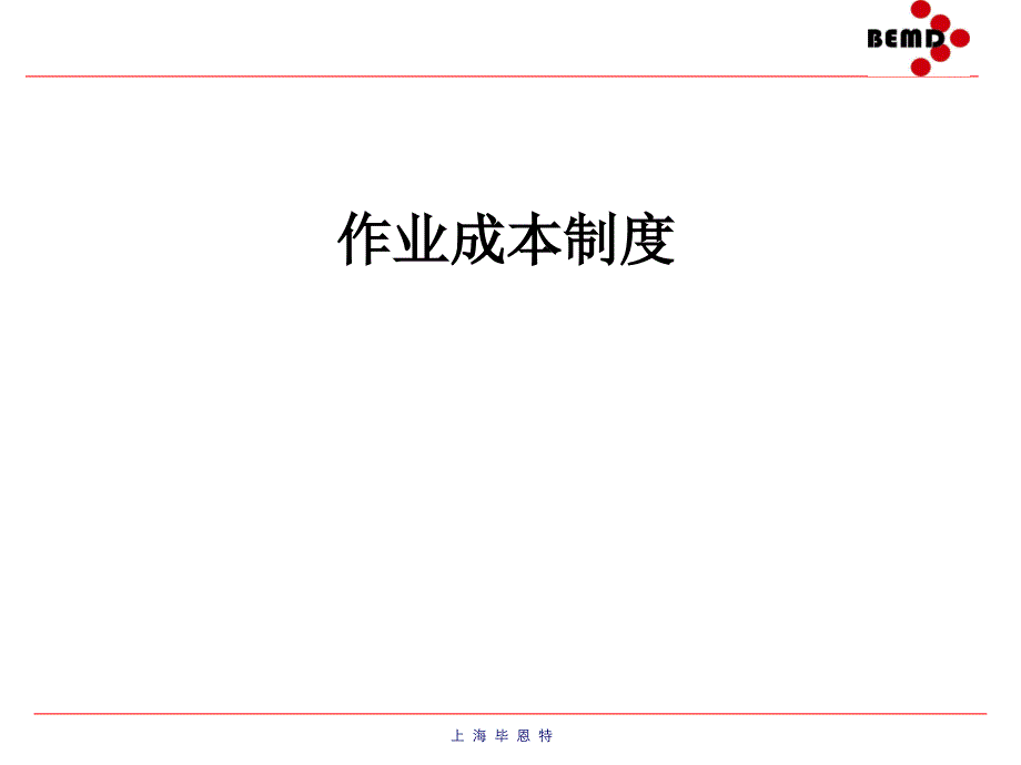 ABC作业成本法培训资料_第1页