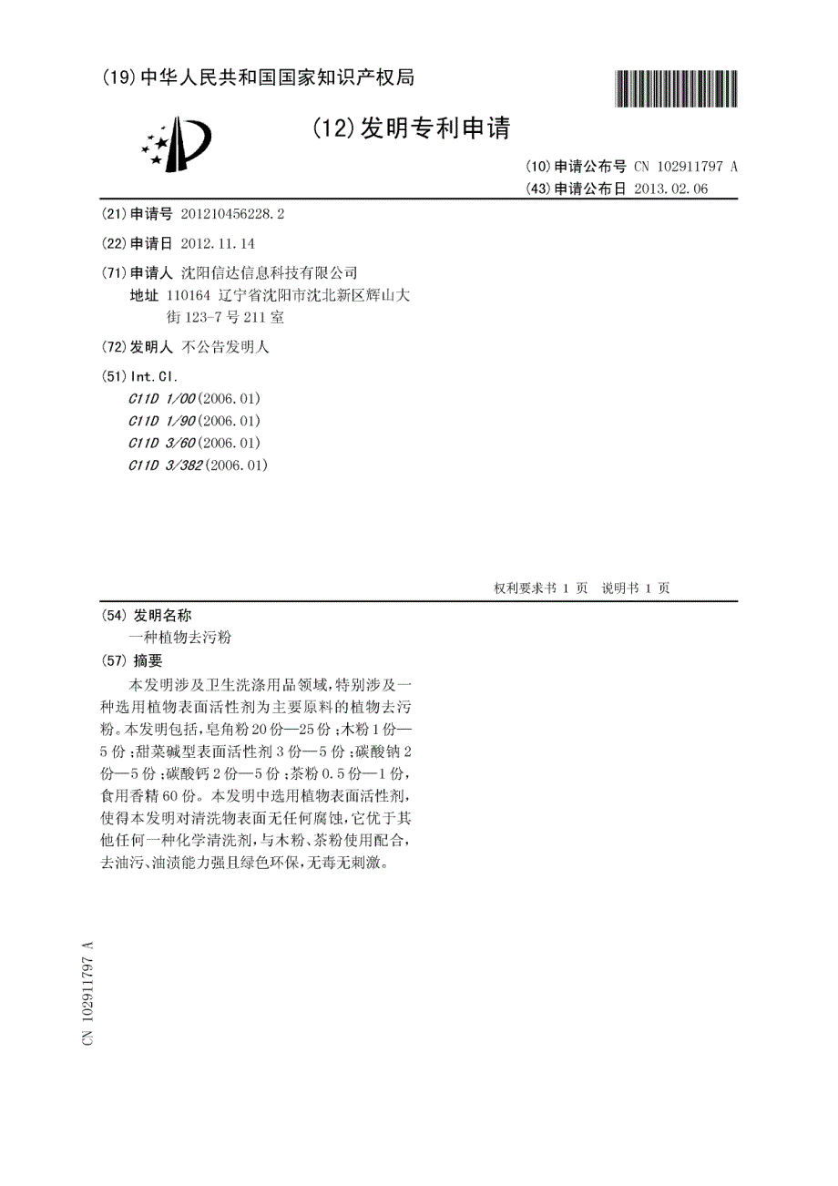 CN201210456228.2-一种植物去污粉_第1页