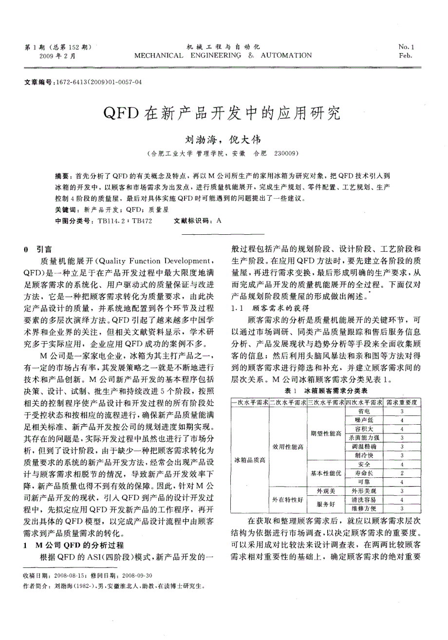 QFD在新产品开发中的应用研究_第1页