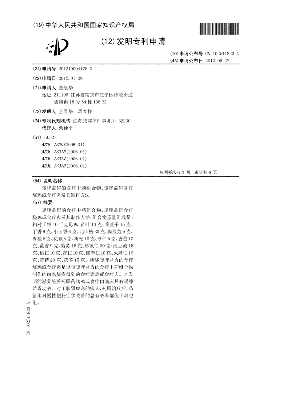 201210004175-暖脾益胃的食疗中药组合物、暖脾益胃食疗烧鸡或食疗肉及其制作方法_第2页