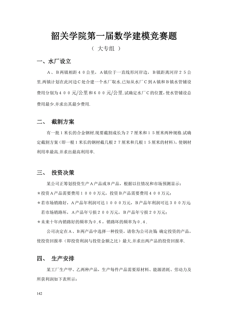 附录一 韶关学院校内数学建模竞赛题_第1页