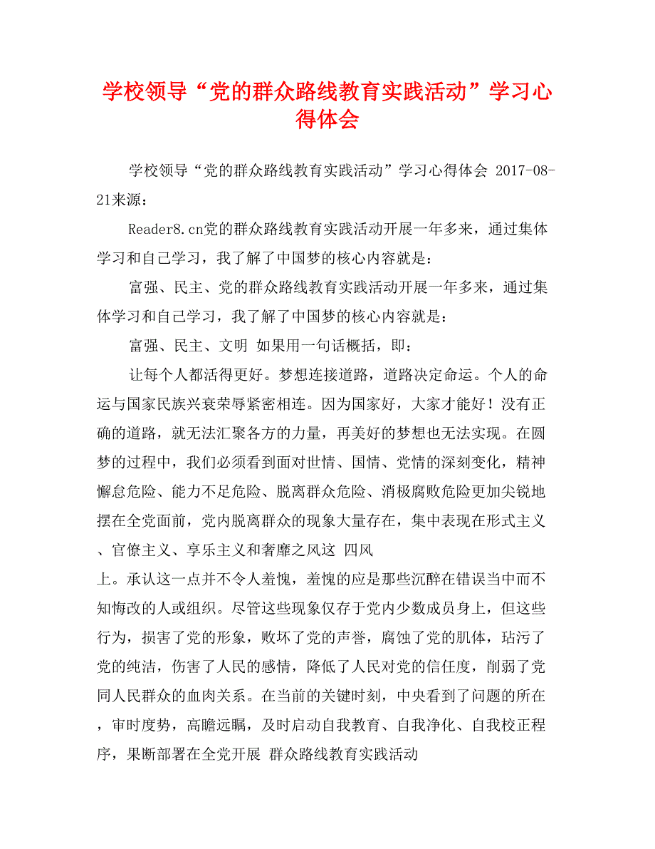 学校领导“党的群众路线教育实践活动”学习心得体会_第1页