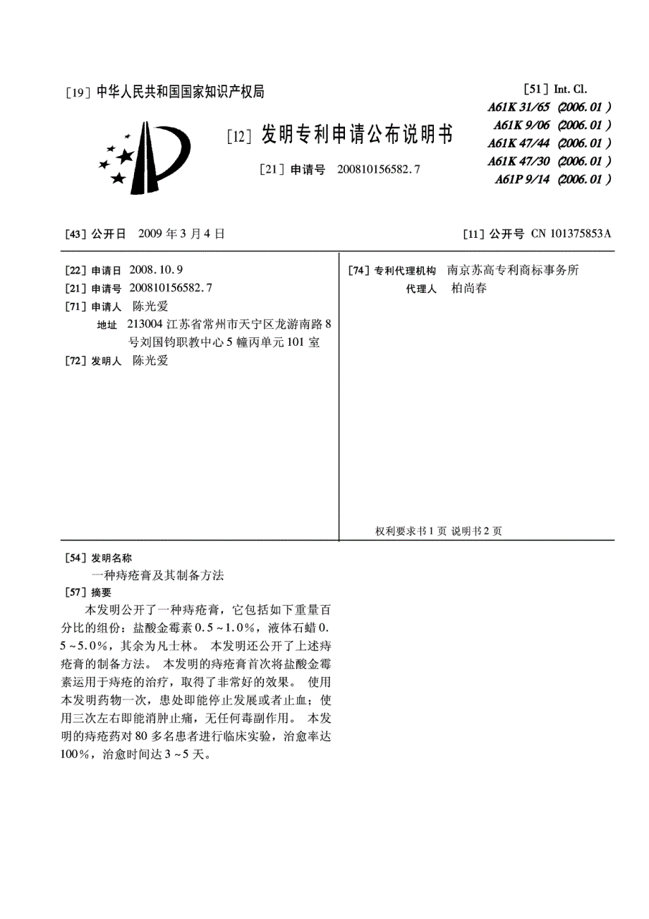 CN200810156582.7-一种痔疮膏及其制备方法_第1页