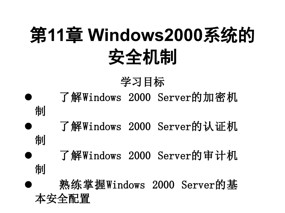 第11章 Windows2000系统的安全机制_第1页