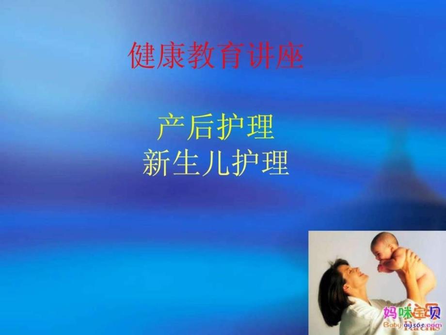 产后及新生儿护理健康教育讲座.ppt_第1页