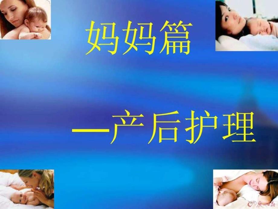 产后及新生儿护理健康教育讲座.ppt_第2页