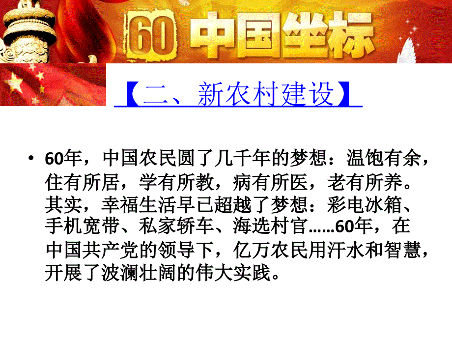 2009年《形势与政策》教学专题讲稿5(辉煌60年09.11.3)1_第4页