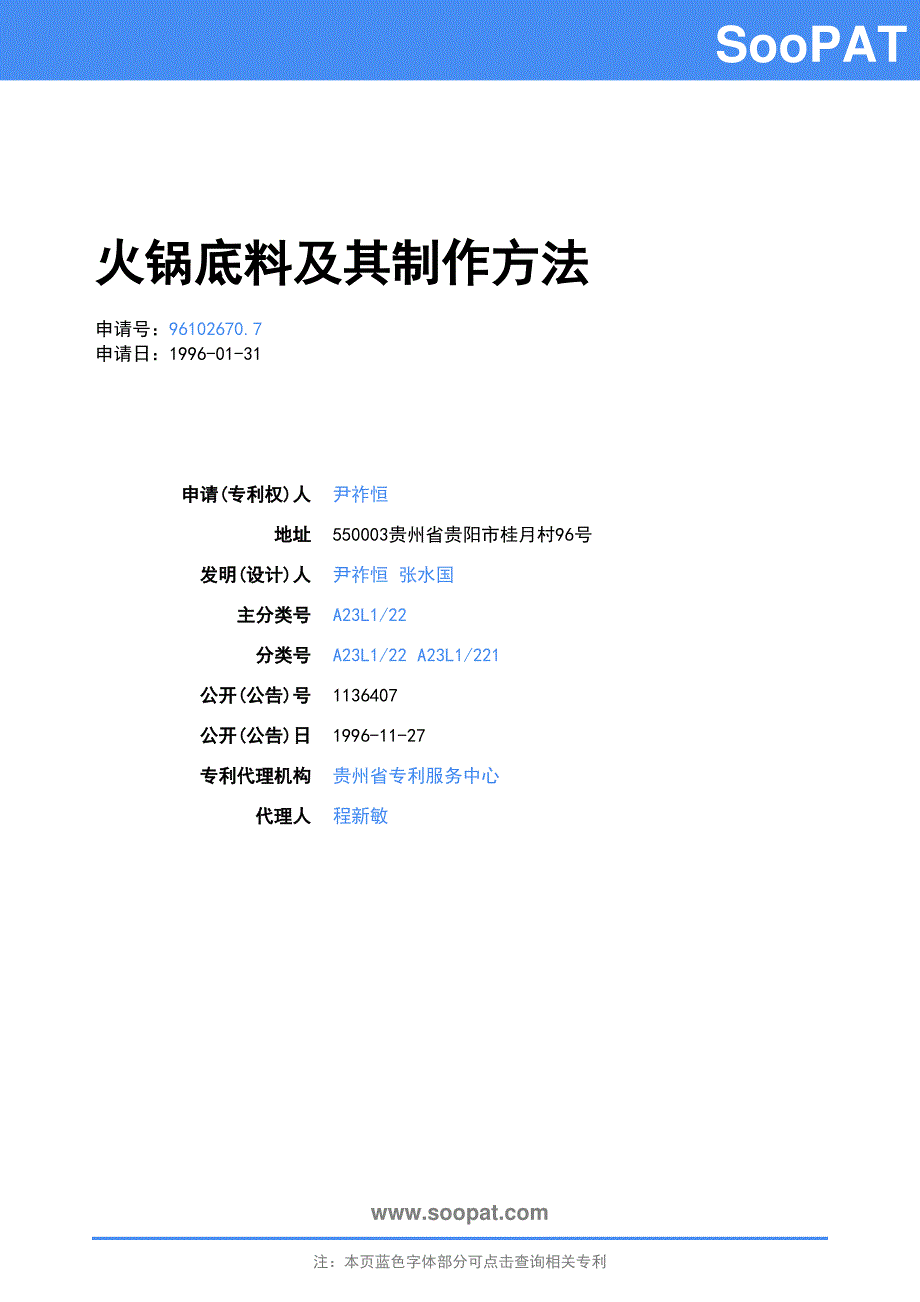 96102670-火锅底料及其制作方法_第1页