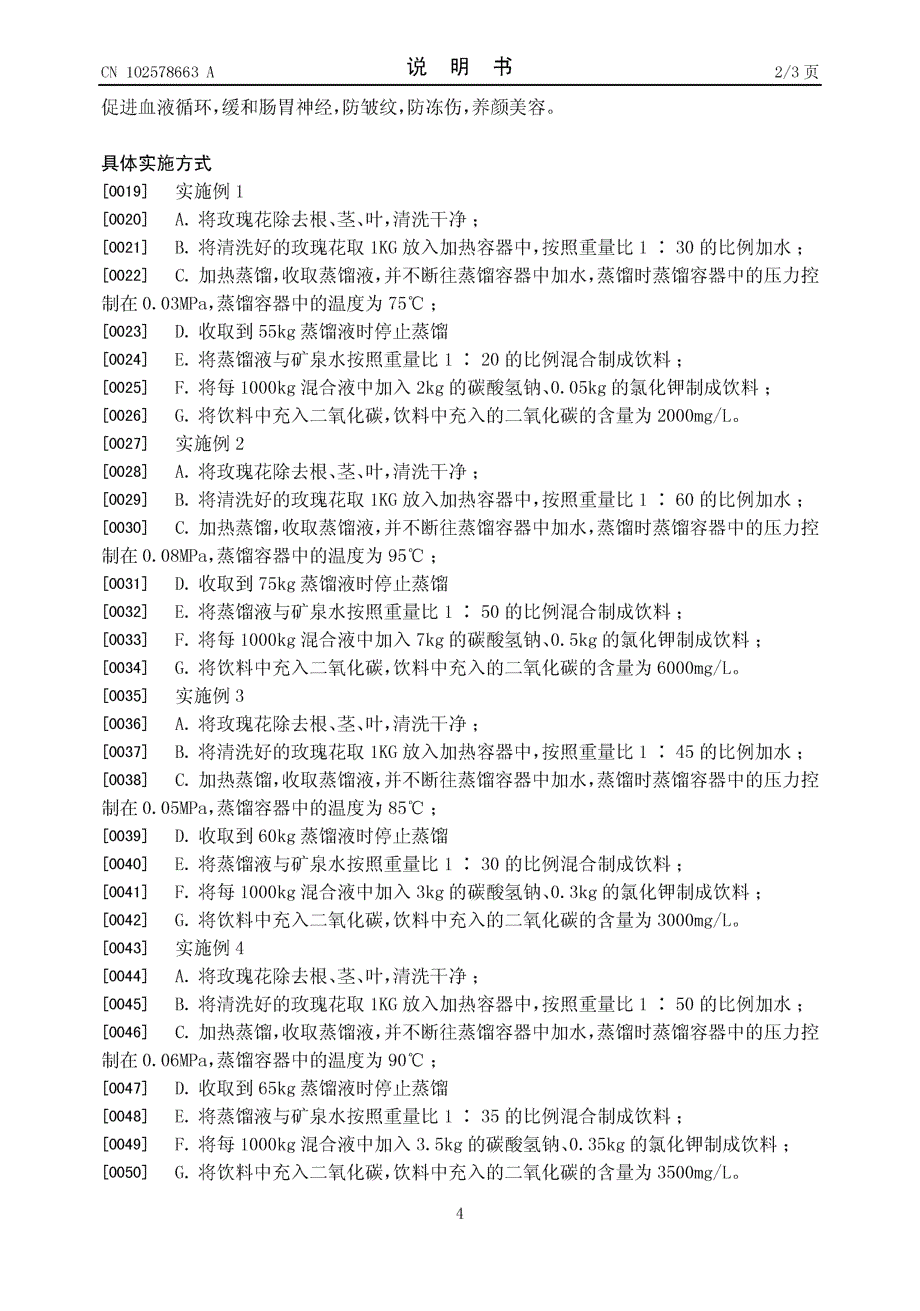 CN201210041604.1-玫瑰花饮料的制备方法_第4页