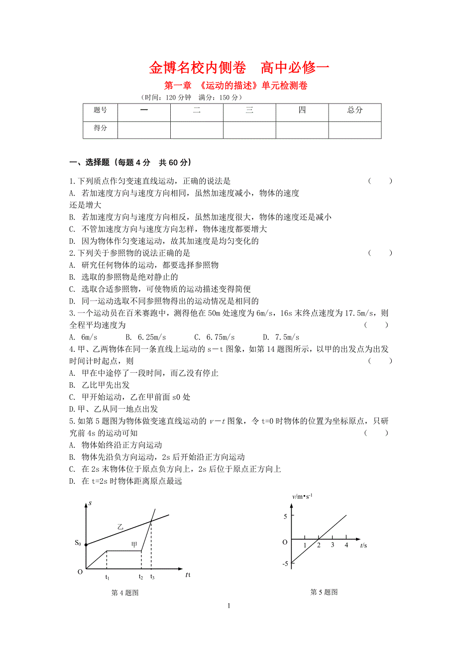 高中物理 第一章 《运动的描述》单元检测卷 新人教版必修1_第1页