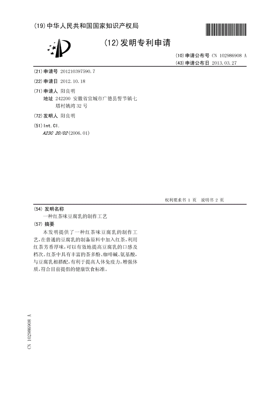 CN201210397590.7-一种红茶味豆腐乳的制作工艺_第1页